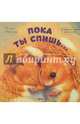 Пока ты спишь..., Батлер Джон 