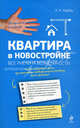 Квартира в новостройке: все риски и возможности, Кайль Александр Николаевич 