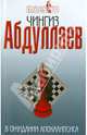 В ожидании апокалипсиса: роман, Абдуллаев Чингиз Акифович 