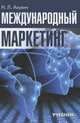 Международный маркетинг. Учебник. Гриф МО Республики Беларусь, Акулич Иван Людвигович 