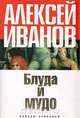 Блуда и МУДО, Алексей Иванов 