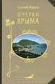 Очерки Крыма, Евгений Марков 