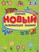 Обучалочка. Новый сборник развивающих заданий: 2-3 года, 