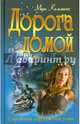 Дорога домой, Каммингс Мери 