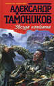 Звезда комбата.Роман., Тамоников Александр Александрович 