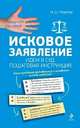 Исковое заявление. Идем в суд: пошаговая инструкция, Ильдар Резепов 