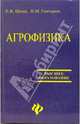 Агрофизика: Учебник. (Серия:'Высшее образование'), Шеин Е.В., Гончаров В.М. 