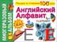 Английский алфавит. Многоразовый альбом, 