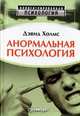 Анормальная психология, Дэвид Холмс 