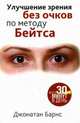 Улучшение зрения без очков по методу Бейтса, Барнс Джонатан 