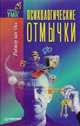 Психологические отмычки, Роджер В.И. 