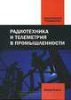 Радиотехника и телеметрия в промышленности. Практическое руководство, Дэвид Бэйли 