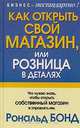 Как открыть свой магазин, или Розница в деталях, Рональд Бонд 