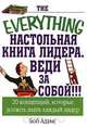 Настольная книга лидера, Боб Адамс 