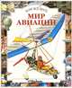 Мир авиации, Билл Ганстон 