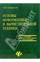 Основы информатики и вычислительной техники: Учеб. пособие - (Среднее профессиональное образование), Борисова Мария 