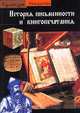 История письменности и книгопечатания, Жорж Жан 