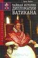 Тайная история дипломатии Ватикана, Эрик Лебек 