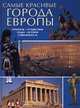 Самые красивые города Европы. Открытия. Путешествия. Отдых. История. Современность, 
