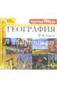География. 9 класс. Рабочая тетрадь (CDpc), 