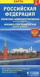 Российская Федерация. Политико-админитративная и физико-географическая карта. Размер карты L (большой), 