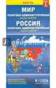 Политико-административная карта мира. Политико-административная карта России, 4607177451725 