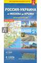 Россия-Украина от Москвы до Крыма (размер L) М1:1 млн 12,3х23,5 ДГИ СК, 4607177451909 