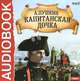 Капитанская дочка (аудиокнига MP3), А. Пушкин 