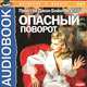 Опасный поворот (аудиокнига MP3), Пристли Джон Бойнтон 