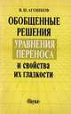 Обобщенные решения уравнения переноса и свойства их гладкости, В. И. Агошков 