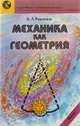 Механика как геометрия, И. Л. Розенталь 