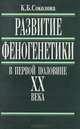 Развитие феногенетики в первой половине XX века, Соколова К.Б. 