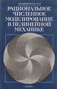 Рациональное численное моделирование в нелинейной механике, 