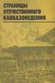 Страницы отечественного кавказоведения, 