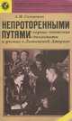 Непроторенными путями. Первые советские дипломаты и ученые в Латинской Америке, А. И. Сизоненко 