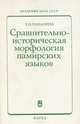 Сравнительно-историческая морфология памирских языков, Т. Н. Пахалина 