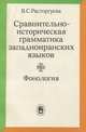 Сравнительно-историческая грамматика западноиранских языков. Фонология, В. С. Расторгуева 