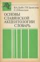 Основы славянской акцентологии. Словарь. Непроизводные основы мужского рода. Выпуск 1, В. А. Дыбо, Г. И. Замятина, С. Л. Николаев 