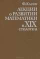 Лекции о развитии математики в XIX столетии. Том 1, Ф. Клейн 