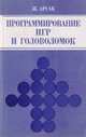 Программирование игр и головоломок, Арсак Ж. 