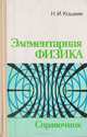 Элементарная физика. Справочник, Кошкин Н. И. 