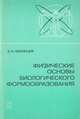 Физические основы биологического формообразования, Белинцев Б. Н. 