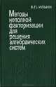 Методы неполной факторизации для решения алгебраических систем, Ильин В. П. 