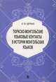 Тюркско-монгольские языковые контакты в истории монгольских языков, А. М. Щербак 