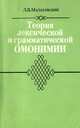 Теория лексической и грамматической омонимии, Л. В. Малаховский 