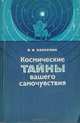 Космические тайны вашего самочувствия, В. И. Хаснулин 