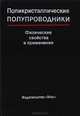 Поликристаллические полупроводники. Физические свойства и применение, 