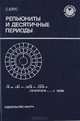 Репьюниты и десятичные периоды, Ейтс С. 