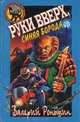 Руки вверх, Cиняя Борода, Валерий Роньшин 