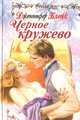 Черное кружево, Дженифер Блейк 